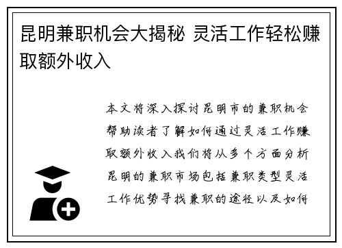 昆明兼职机会大揭秘 灵活工作轻松赚取额外收入