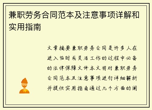 兼职劳务合同范本及注意事项详解和实用指南