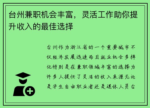 台州兼职机会丰富，灵活工作助你提升收入的最佳选择