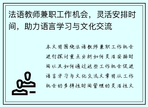 法语教师兼职工作机会，灵活安排时间，助力语言学习与文化交流