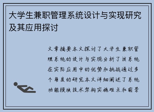 大学生兼职管理系统设计与实现研究及其应用探讨
