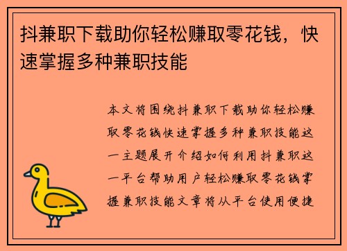 抖兼职下载助你轻松赚取零花钱，快速掌握多种兼职技能