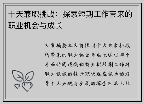 十天兼职挑战：探索短期工作带来的职业机会与成长