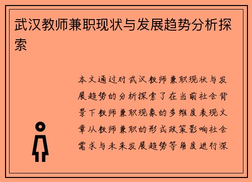 武汉教师兼职现状与发展趋势分析探索