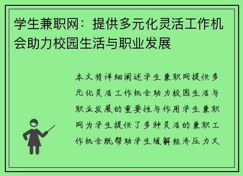 学生兼职网：提供多元化灵活工作机会助力校园生活与职业发展