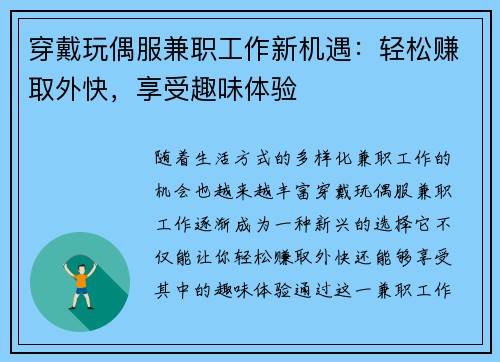 穿戴玩偶服兼职工作新机遇：轻松赚取外快，享受趣味体验