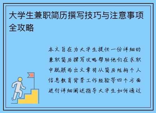 大学生兼职简历撰写技巧与注意事项全攻略