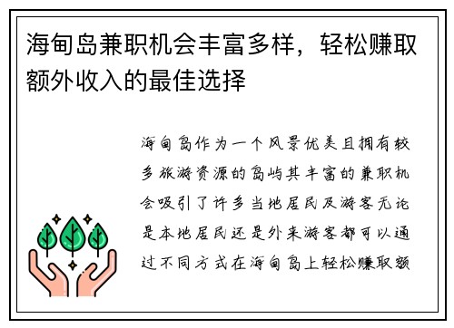 海甸岛兼职机会丰富多样，轻松赚取额外收入的最佳选择