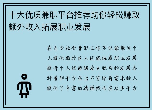 十大优质兼职平台推荐助你轻松赚取额外收入拓展职业发展