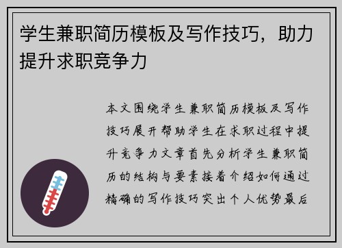 学生兼职简历模板及写作技巧，助力提升求职竞争力