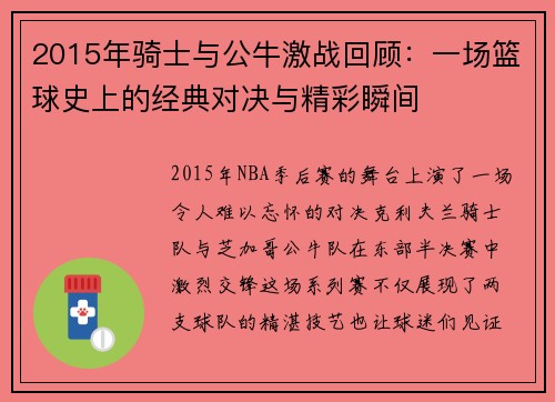 2015年骑士与公牛激战回顾:一场篮球史上的经典对决与精彩瞬间