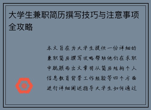 大学生兼职简历撰写技巧与注意事项全攻略