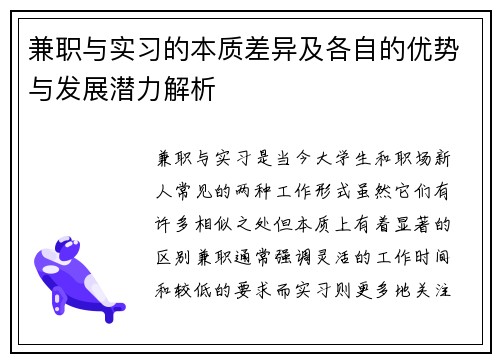 兼职与实习的本质差异及各自的优势与发展潜力解析