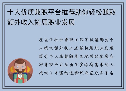十大优质兼职平台推荐助你轻松赚取额外收入拓展职业发展