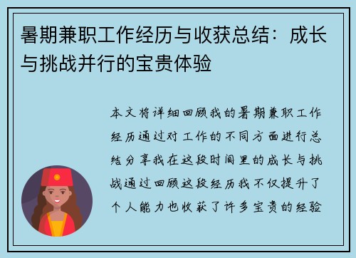 暑期兼职工作经历与收获总结：成长与挑战并行的宝贵体验
