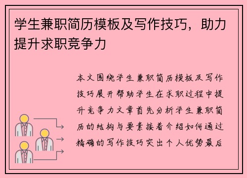 学生兼职简历模板及写作技巧，助力提升求职竞争力