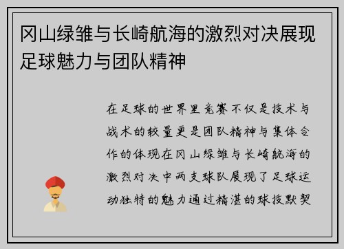 冈山绿雏与长崎航海的激烈对决展现足球魅力与团队精神