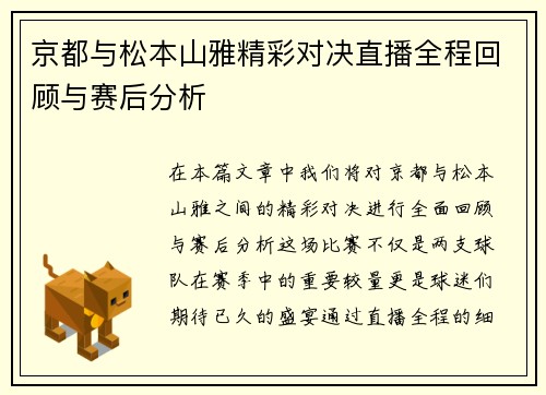 京都与松本山雅精彩对决直播全程回顾与赛后分析