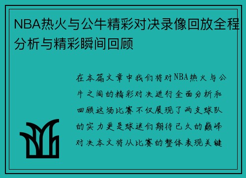NBA热火与公牛精彩对决录像回放全程分析与精彩瞬间回顾