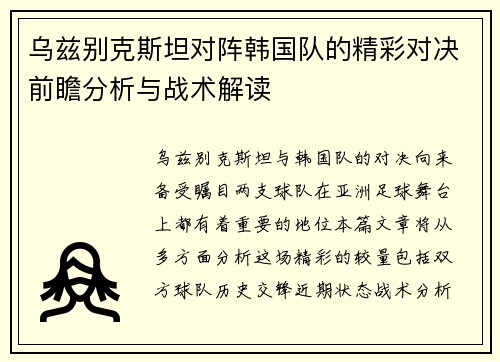 乌兹别克斯坦对阵韩国队的精彩对决前瞻分析与战术解读