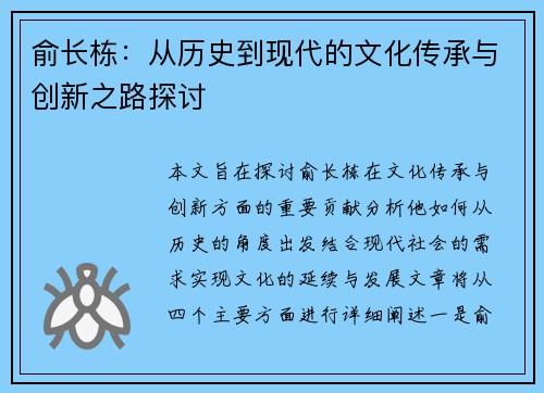 俞长栋：从历史到现代的文化传承与创新之路探讨