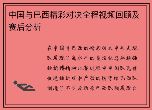 中国与巴西精彩对决全程视频回顾及赛后分析