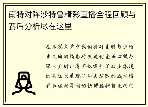 南特对阵沙特鲁精彩直播全程回顾与赛后分析尽在这里