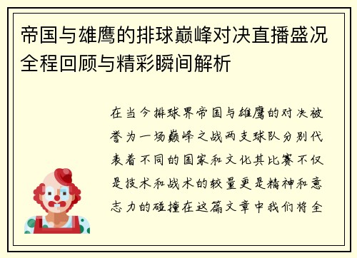 帝国与雄鹰的排球巅峰对决直播盛况全程回顾与精彩瞬间解析