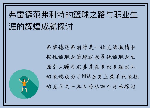 弗雷德范弗利特的篮球之路与职业生涯的辉煌成就探讨