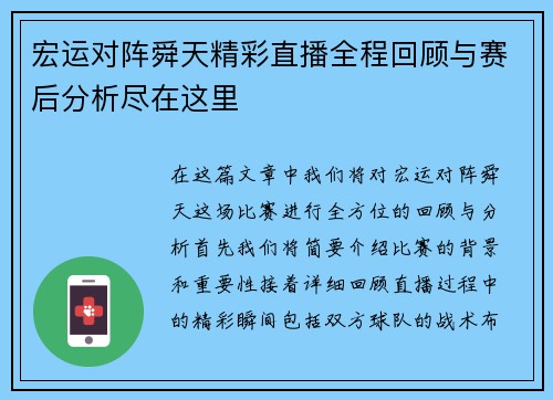 宏运对阵舜天精彩直播全程回顾与赛后分析尽在这里