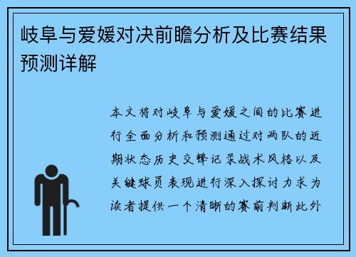岐阜与爱媛对决前瞻分析及比赛结果预测详解 岐阜与爱媛对决前瞻分析及比赛结果预测详解