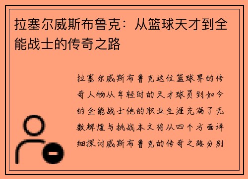 拉塞尔威斯布鲁克：从篮球天才到全能战士的传奇之路