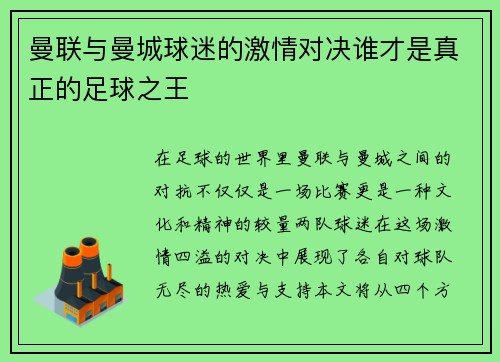 曼联与曼城球迷的激情对决谁才是真正的足球之王