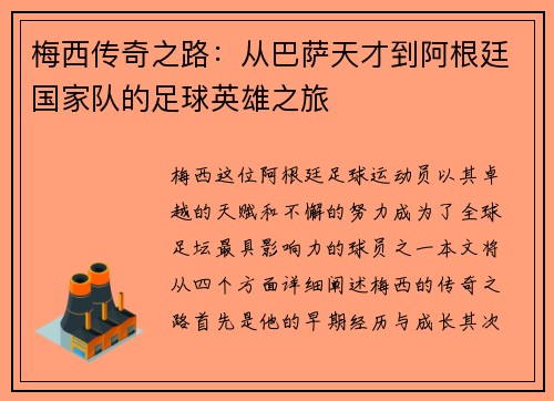 梅西传奇之路：从巴萨天才到阿根廷国家队的足球英雄之旅