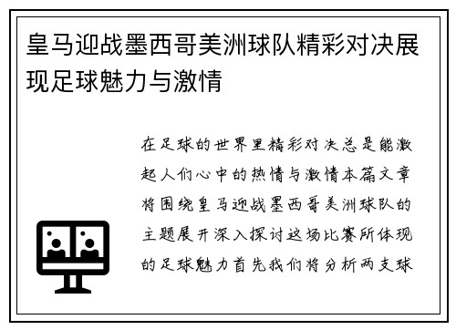 皇马迎战墨西哥美洲球队精彩对决展现足球魅力与激情