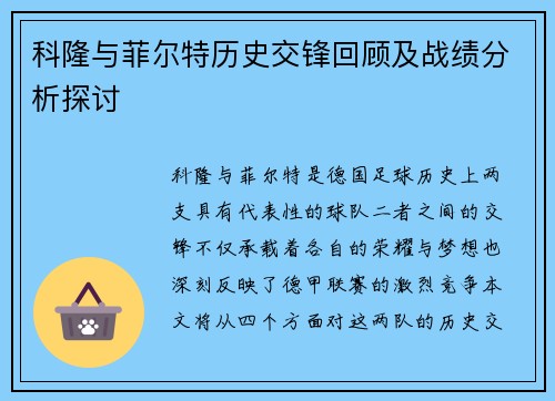 科隆与菲尔特历史交锋回顾及战绩分析探讨