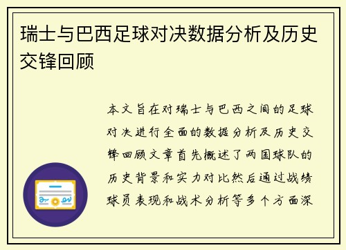 瑞士与巴西足球对决数据分析及历史交锋回顾