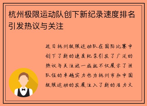 杭州极限运动队创下新纪录速度排名引发热议与关注