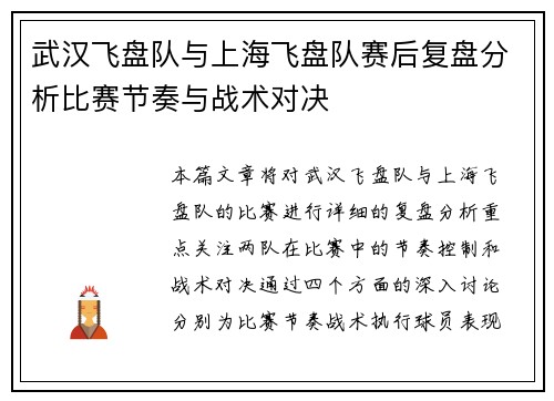 武汉飞盘队与上海飞盘队赛后复盘分析比赛节奏与战术对决