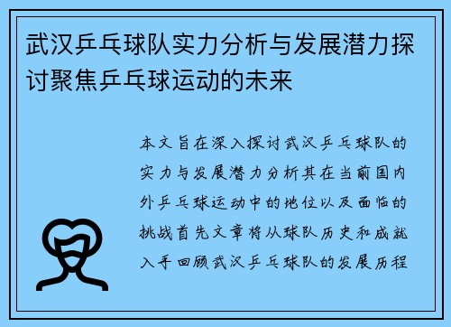 武汉乒乓球队实力分析与发展潜力探讨聚焦乒乓球运动的未来