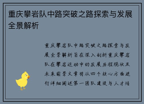 重庆攀岩队中路突破之路探索与发展全景解析