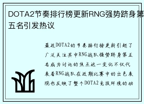 DOTA2节奏排行榜更新RNG强势跻身第五名引发热议