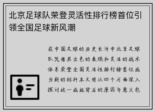 北京足球队荣登灵活性排行榜首位引领全国足球新风潮