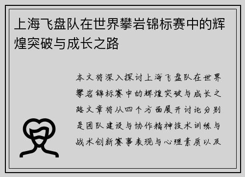 上海飞盘队在世界攀岩锦标赛中的辉煌突破与成长之路