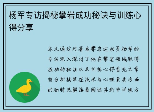 杨军专访揭秘攀岩成功秘诀与训练心得分享