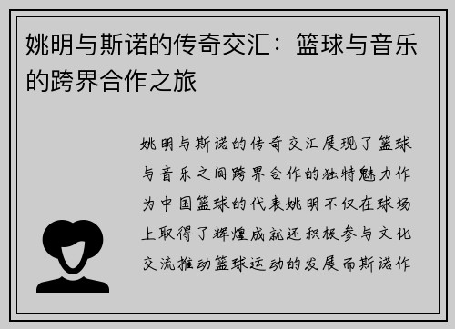 姚明与斯诺的传奇交汇：篮球与音乐的跨界合作之旅
