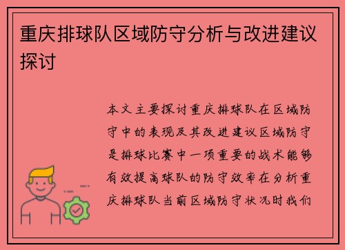 重庆排球队区域防守分析与改进建议探讨