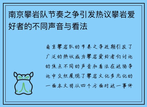 南京攀岩队节奏之争引发热议攀岩爱好者的不同声音与看法