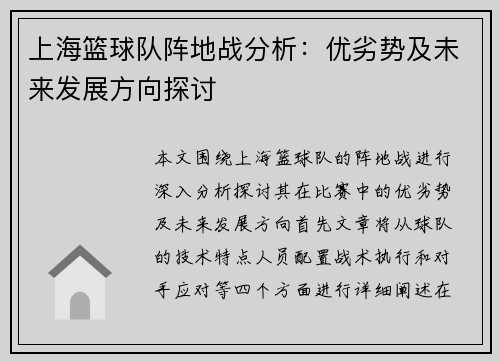 上海篮球队阵地战分析：优劣势及未来发展方向探讨