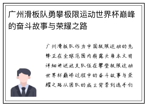 广州滑板队勇攀极限运动世界杯巅峰的奋斗故事与荣耀之路